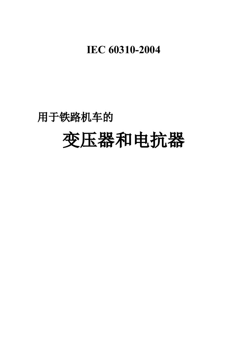 IEC60310用于铁路机车的变压器和电抗器