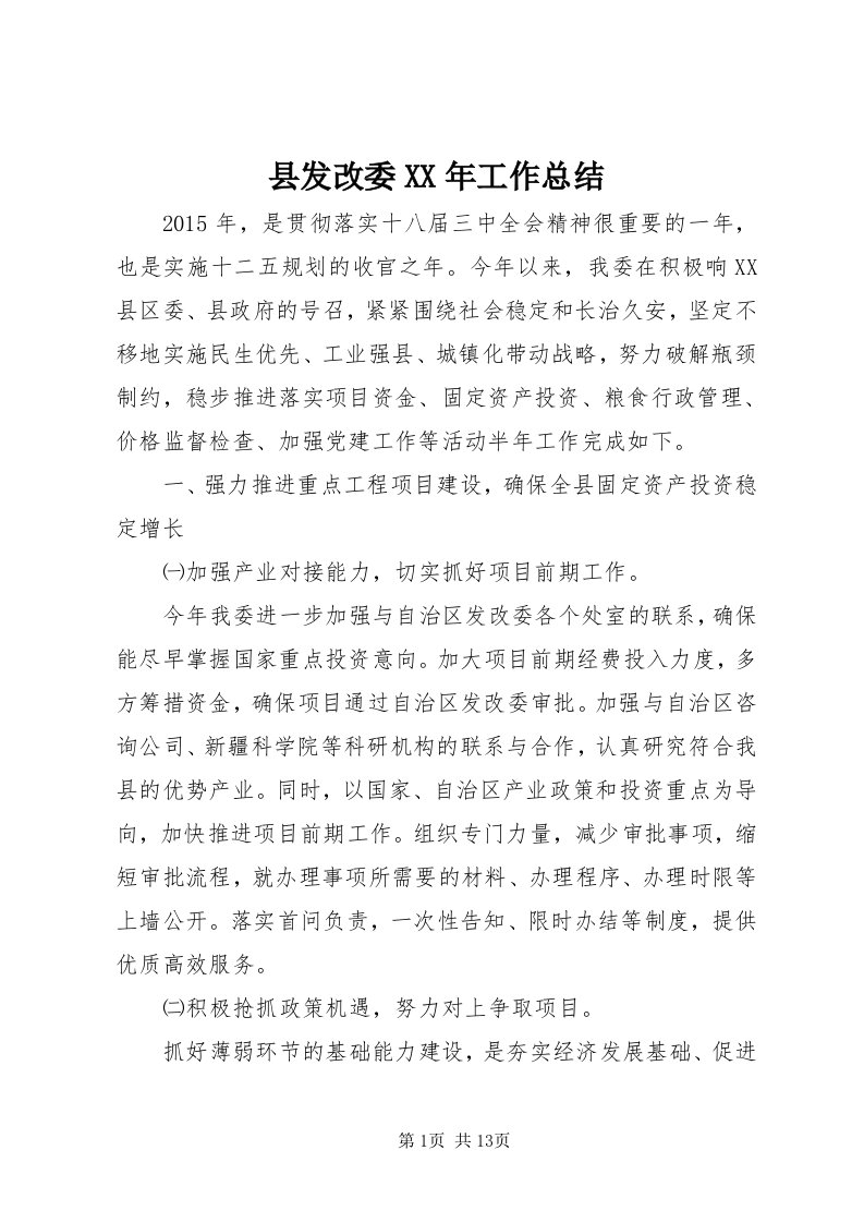 6县发改委某年工作总结