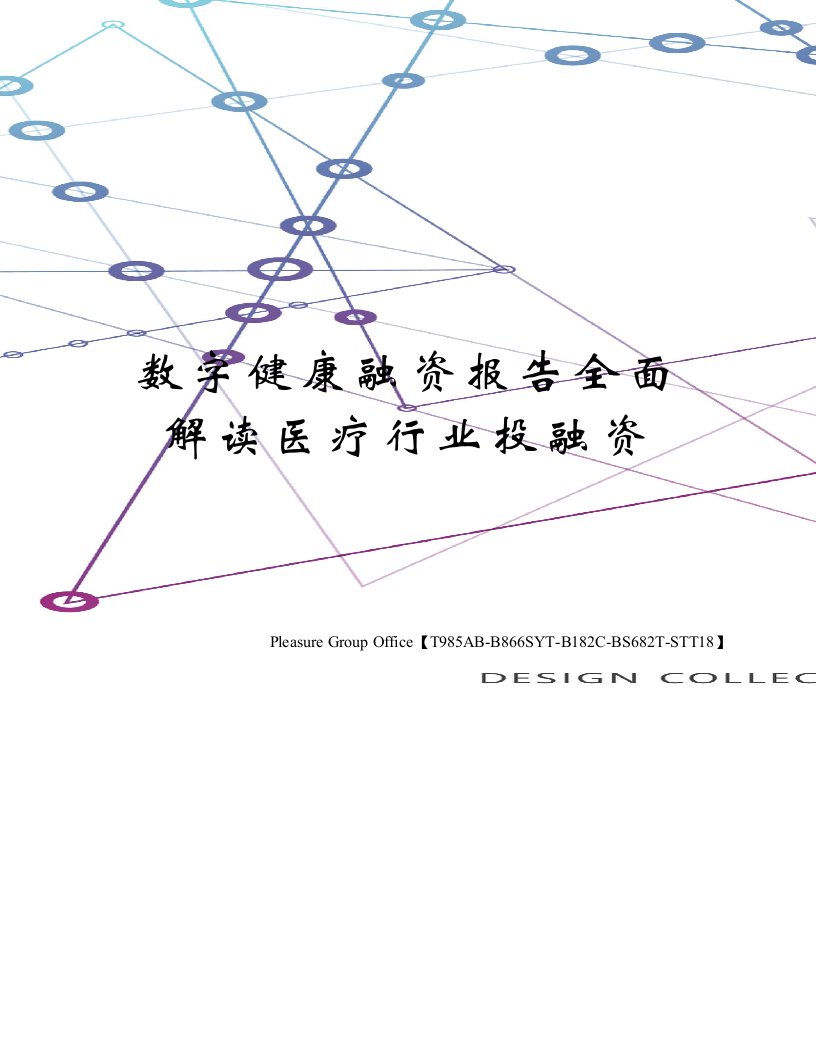 数字健康融资报告全面解读医疗行业投融资