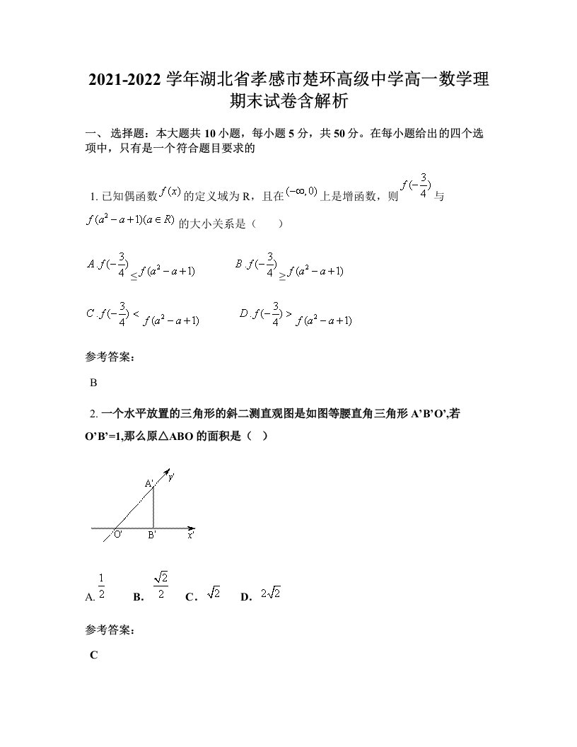 2021-2022学年湖北省孝感市楚环高级中学高一数学理期末试卷含解析