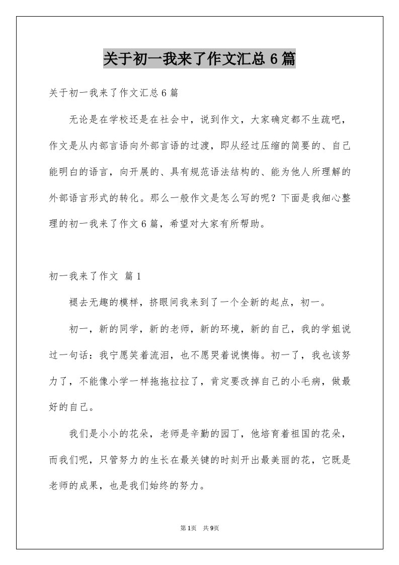 关于初一我来了作文汇总6篇例文