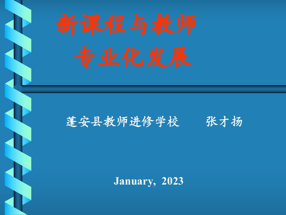 新课程与教师专业化发展公开课获奖课件省赛课一等奖课件