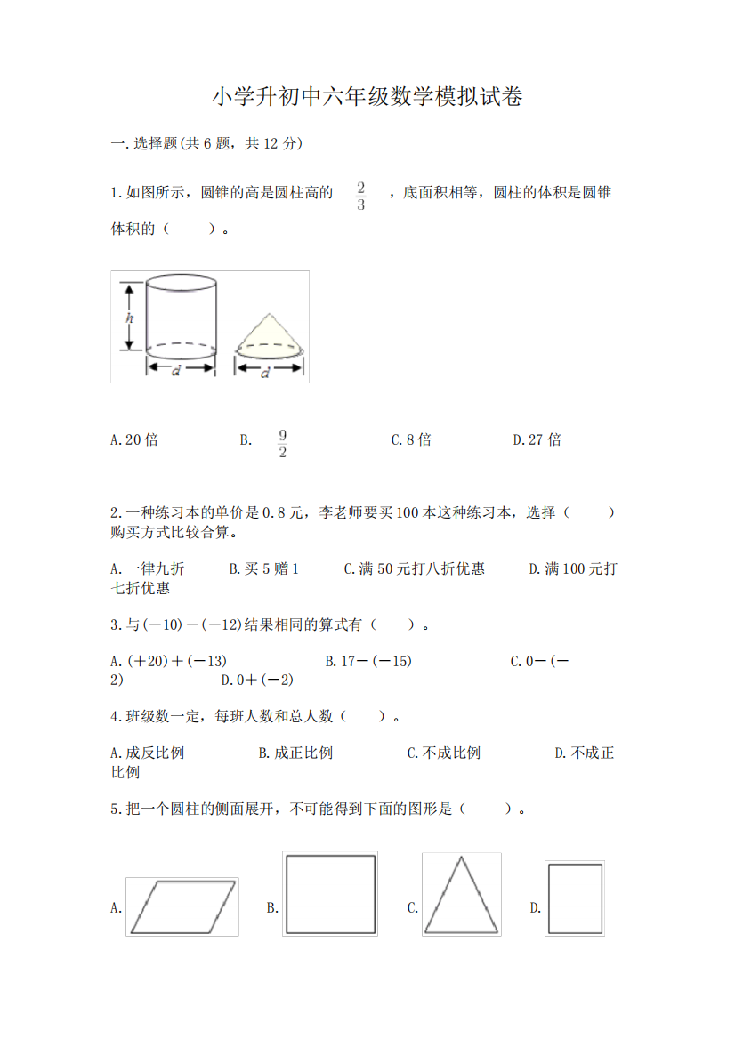 小学升初中六年级数学模拟试卷及答案(易错题)