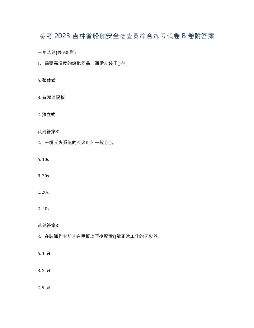 备考2023吉林省船舶安全检查员综合练习试卷B卷附答案