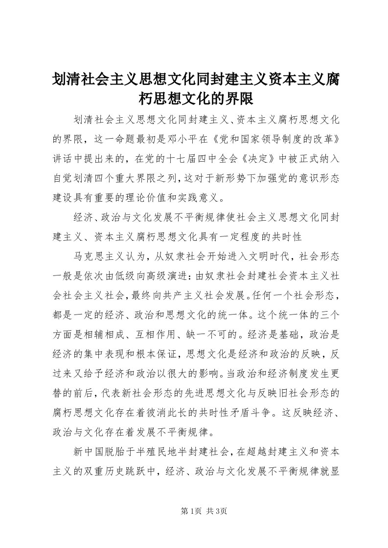 3划清社会主义思想文化同封建主义资本主义腐朽思想文化的界限