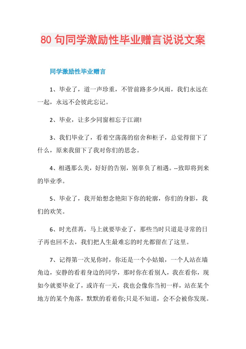 80句同学激励性毕业赠言说说文案