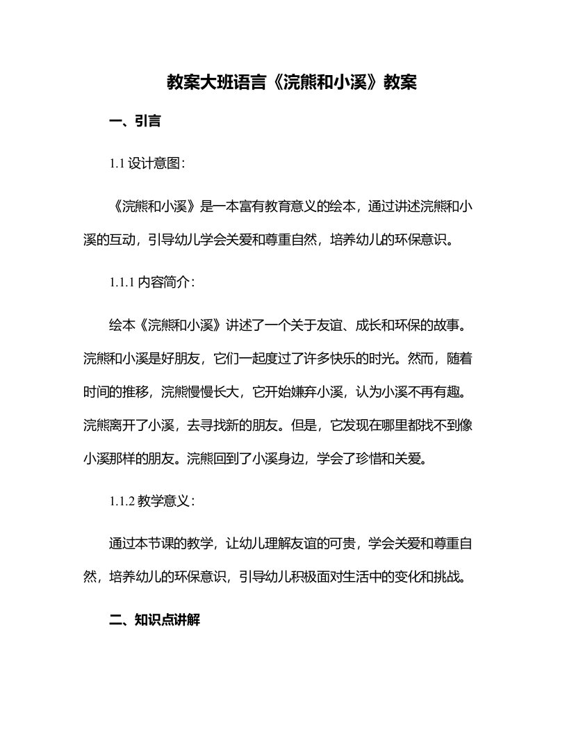 大班语言《浣熊和小溪》教案