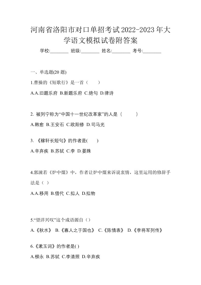 河南省洛阳市对口单招考试2022-2023年大学语文模拟试卷附答案