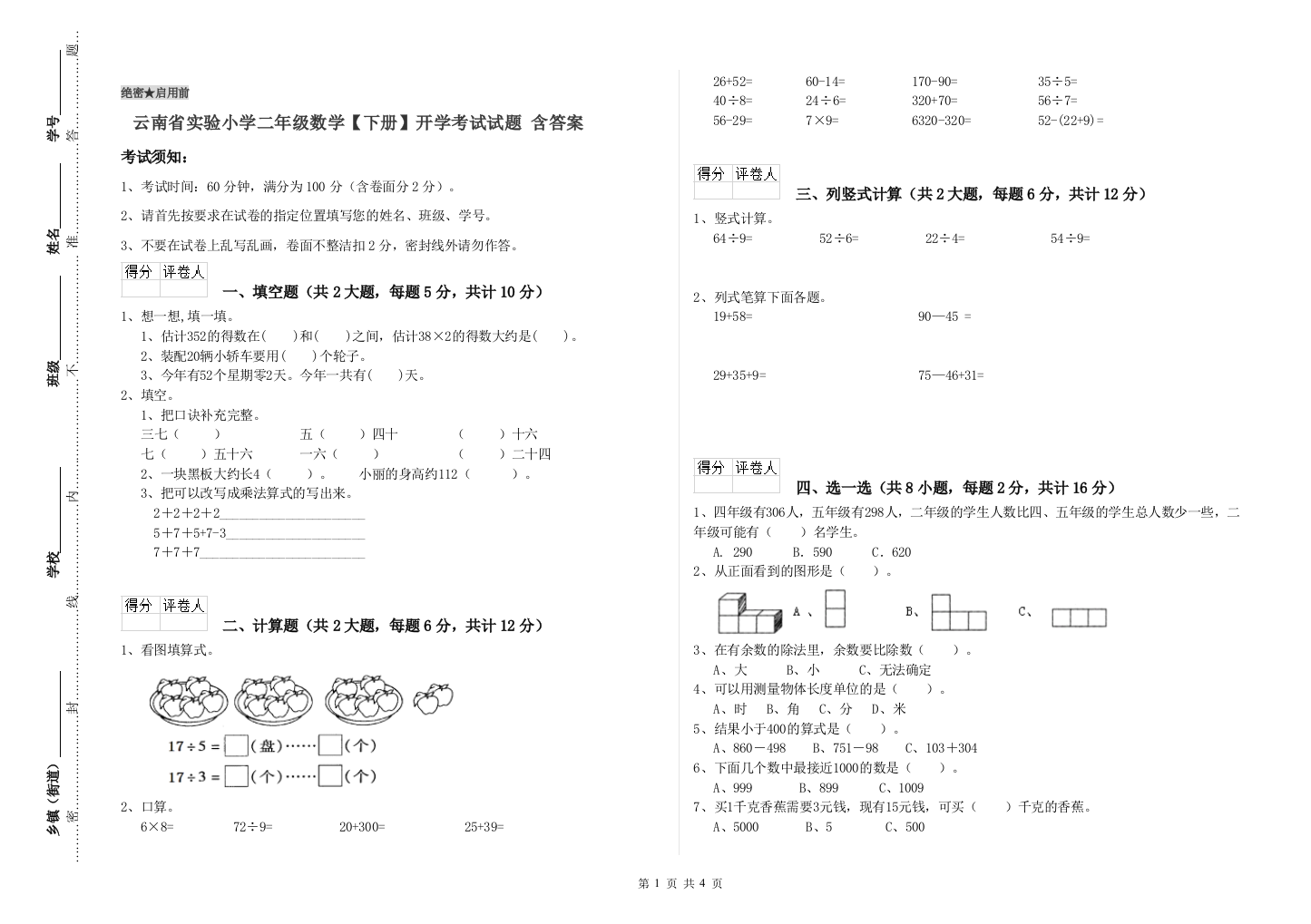 云南省实验小学二年级数学【下册】开学考试试题-含答案