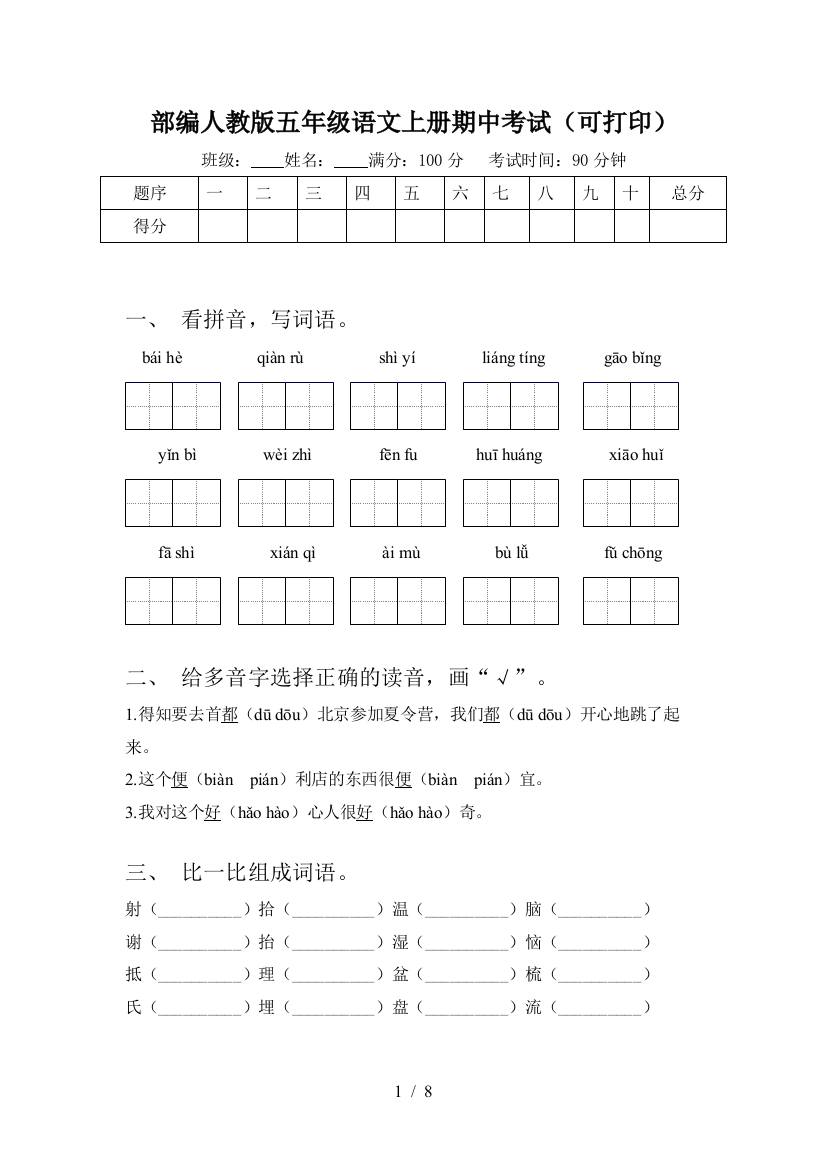 部编人教版五年级语文上册期中考试(可打印)