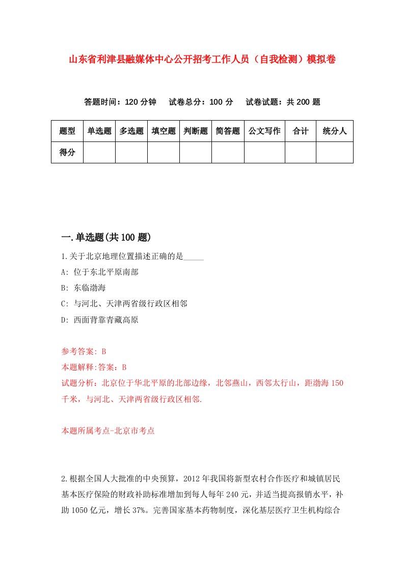 山东省利津县融媒体中心公开招考工作人员自我检测模拟卷第9次