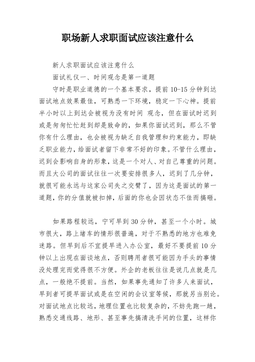 职场新人求职面试应该注意什么