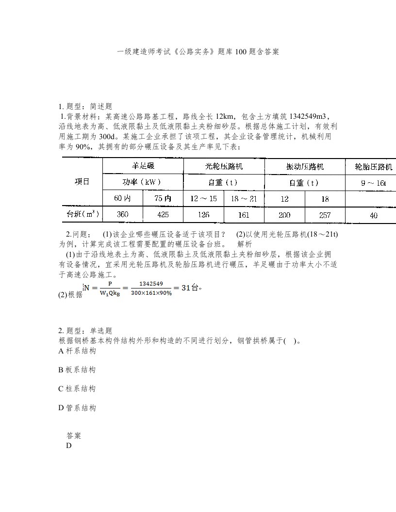 一级建造师考试公路实务题库100题含答案第762版