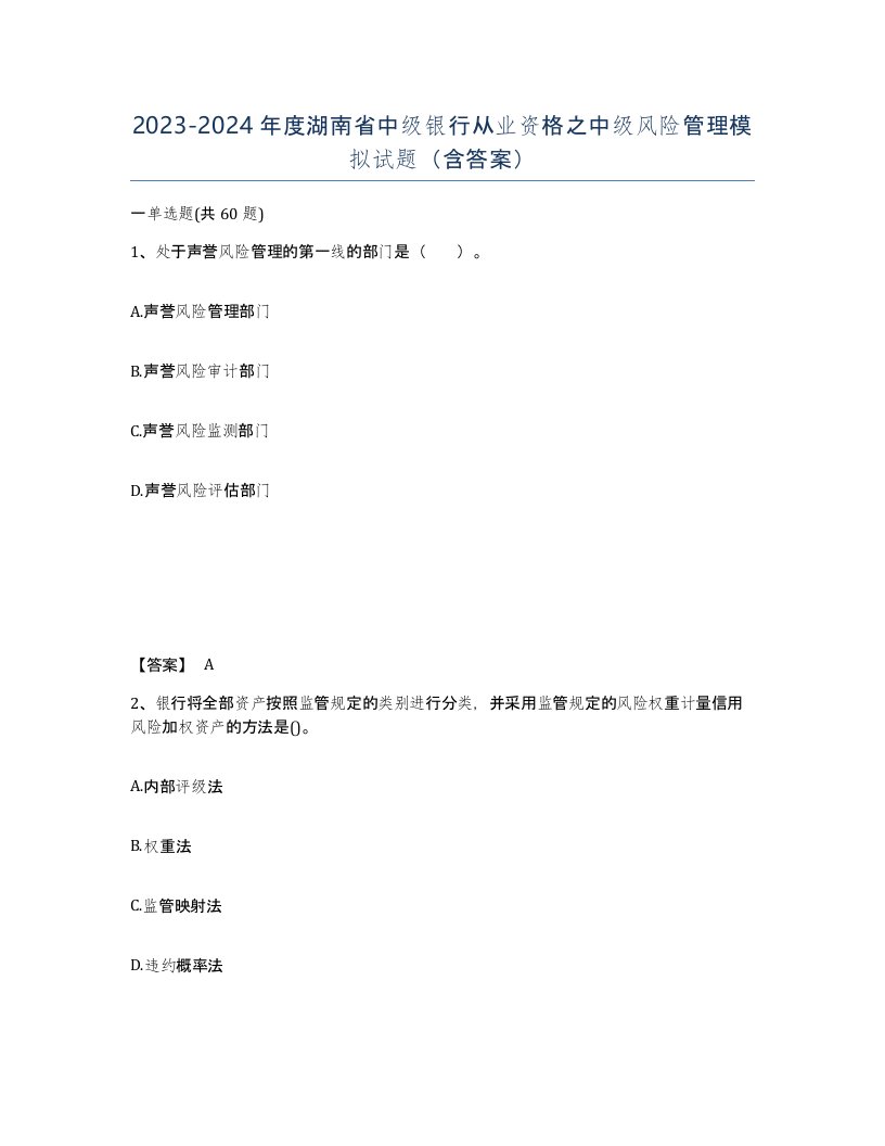 2023-2024年度湖南省中级银行从业资格之中级风险管理模拟试题含答案