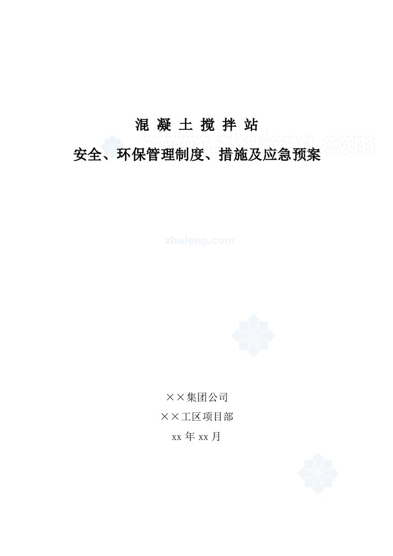 混凝土搅拌站安全、环保管理制度、措施及应急预案_secret