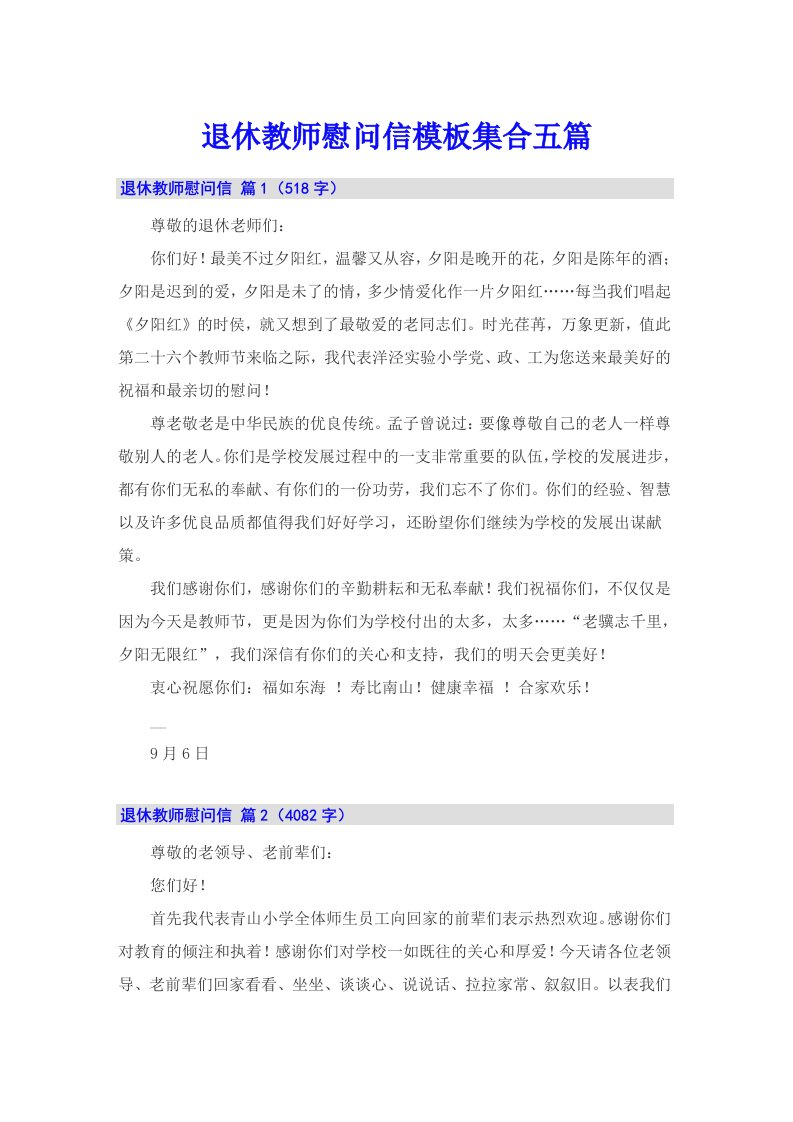 退休教师慰问信模板集合五篇