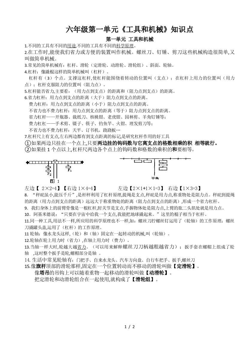 六年级第一单元《工具和机械》知识点