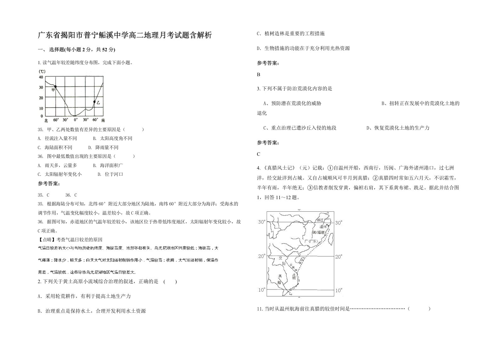 广东省揭阳市普宁鲘溪中学高二地理月考试题含解析