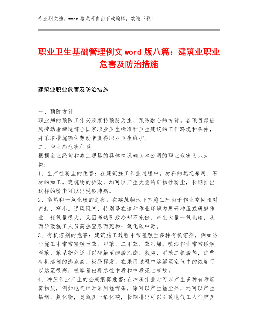 职业卫生基础管理例文word版八篇：建筑业职业危害及防治措施