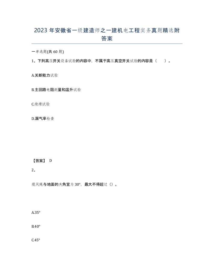 2023年安徽省一级建造师之一建机电工程实务真题附答案