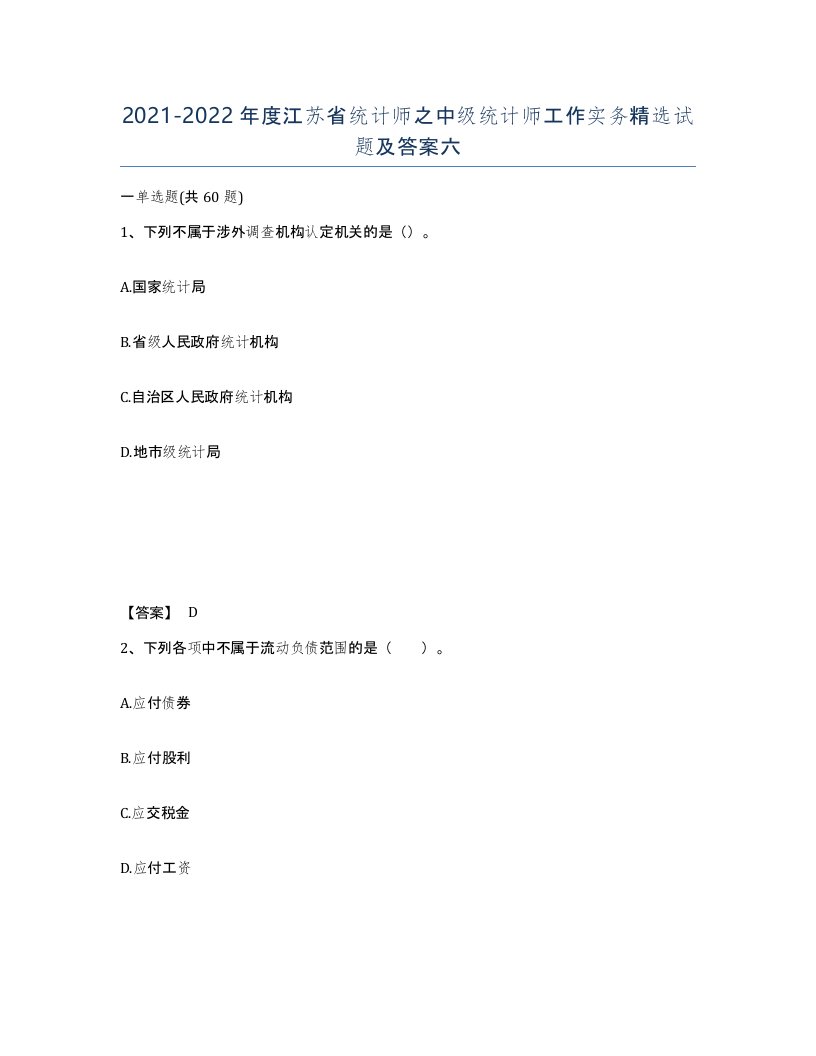 2021-2022年度江苏省统计师之中级统计师工作实务试题及答案六