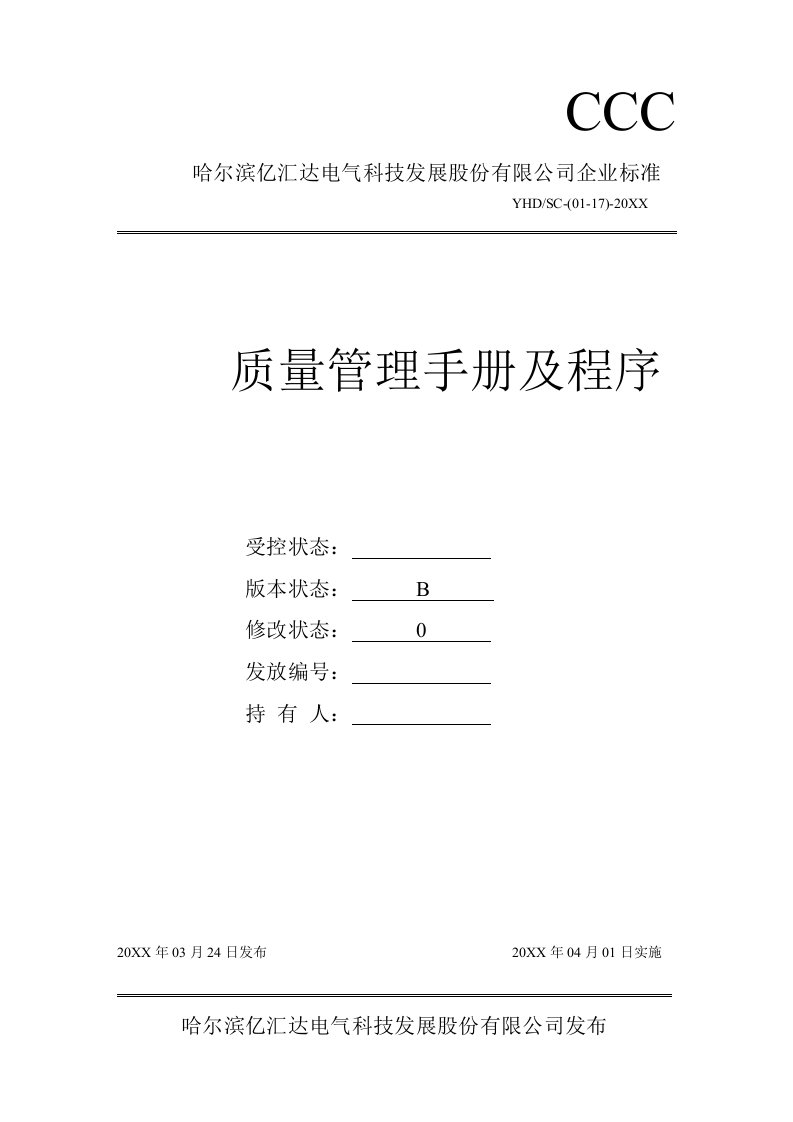 企业管理手册-CCC质量管理手册及程序变更新