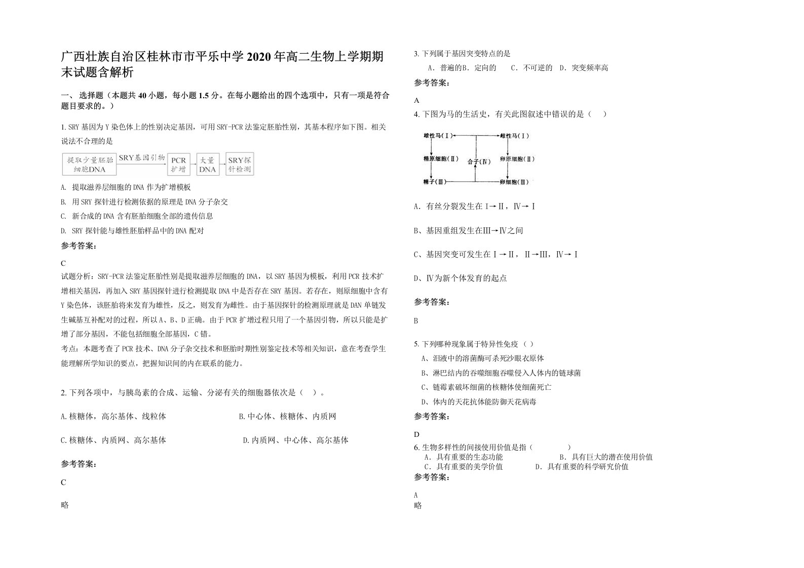 广西壮族自治区桂林市市平乐中学2020年高二生物上学期期末试题含解析