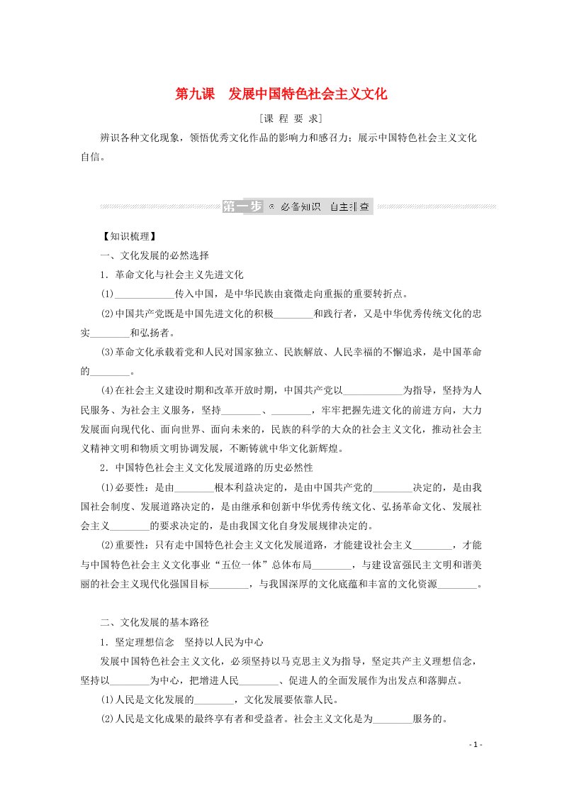 2022届新教材高考政治一轮复习第三单元文化传承与文化创新9发展中国特色社会主义文化学案新人教版必修4