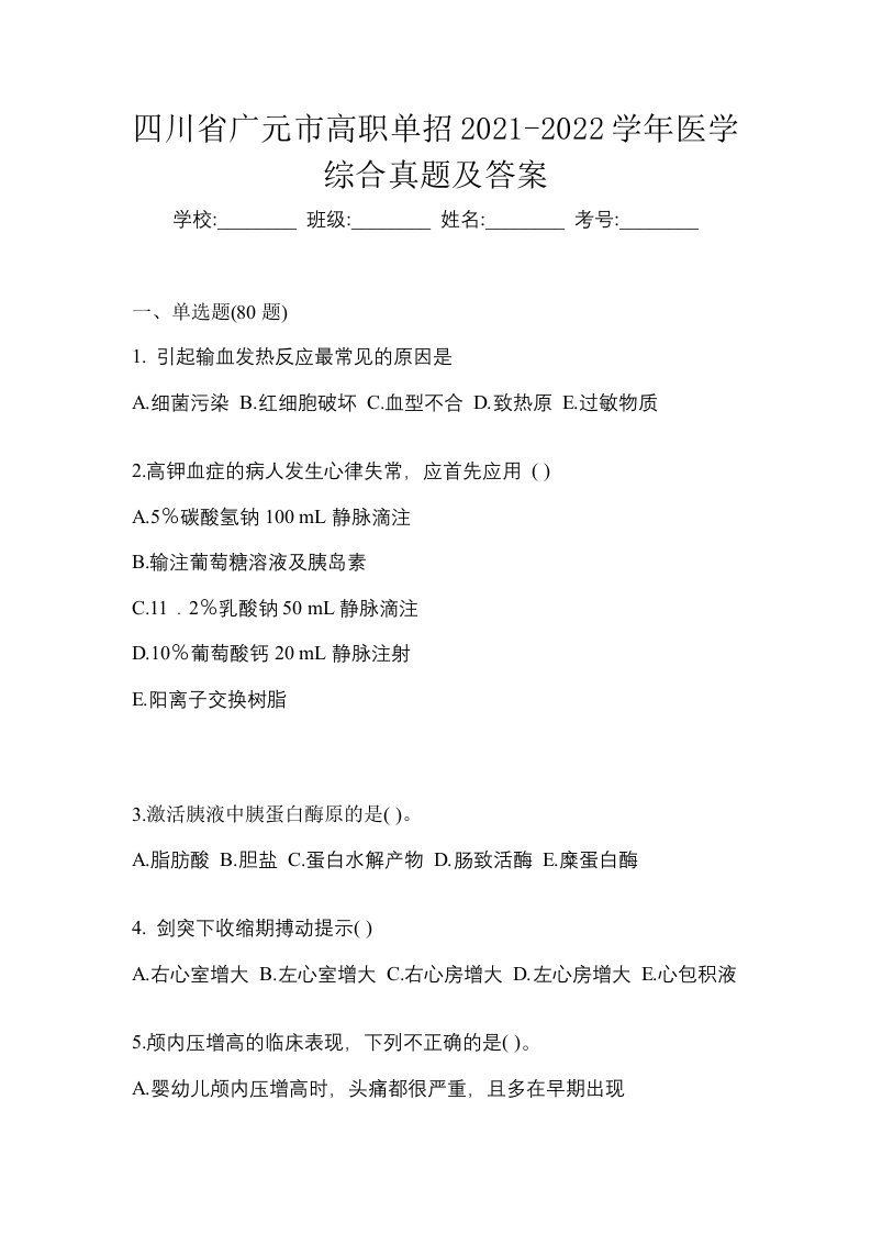 四川省广元市高职单招2021-2022学年医学综合真题及答案