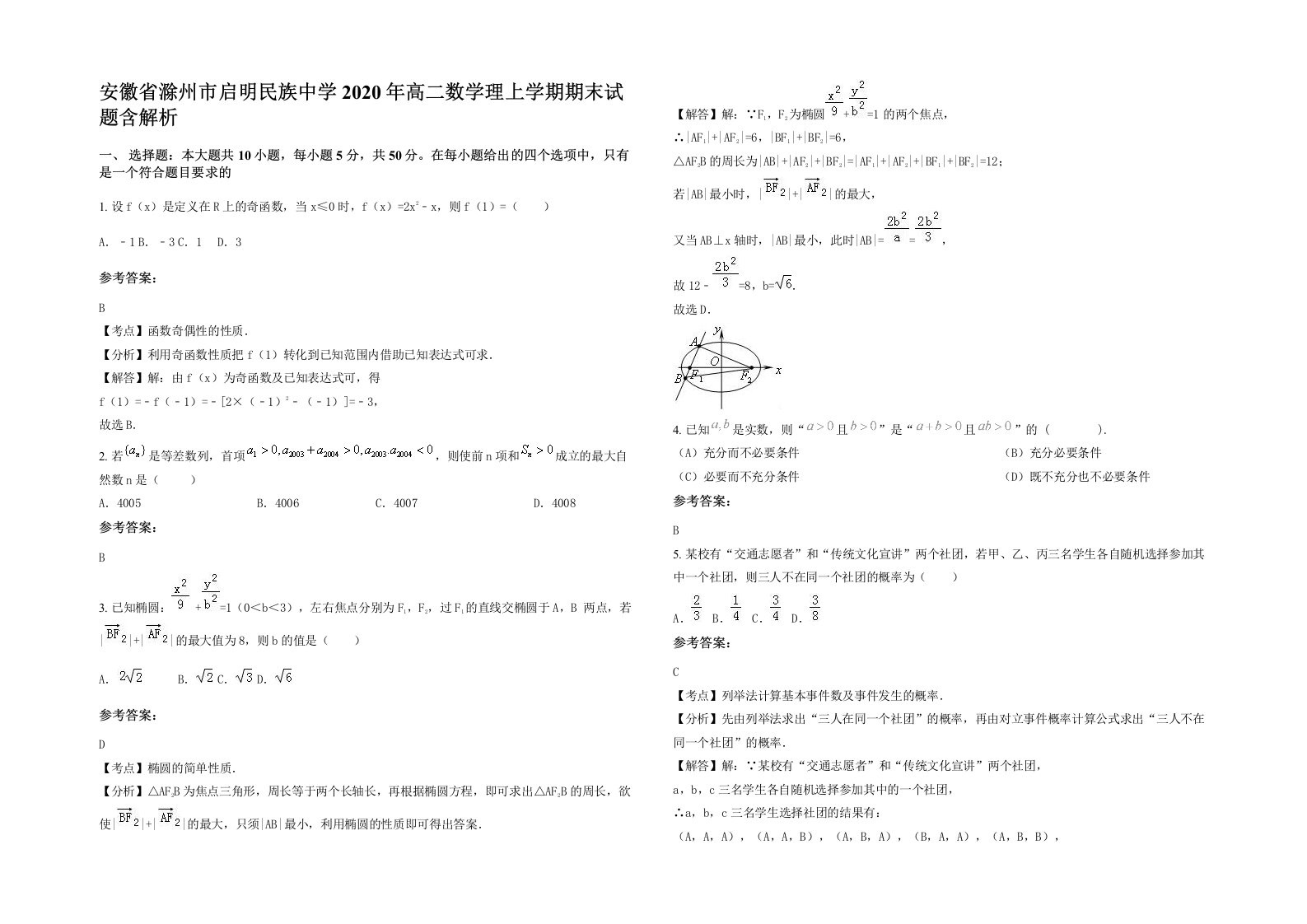 安徽省滁州市启明民族中学2020年高二数学理上学期期末试题含解析