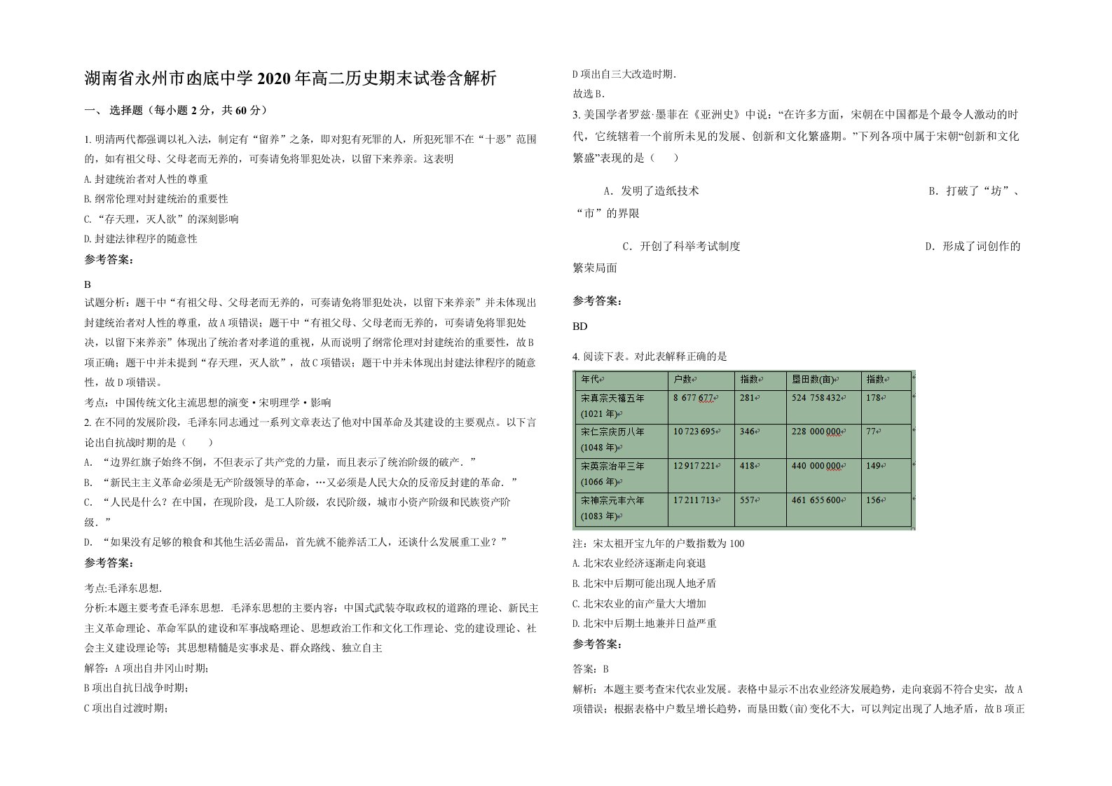 湖南省永州市凼底中学2020年高二历史期末试卷含解析