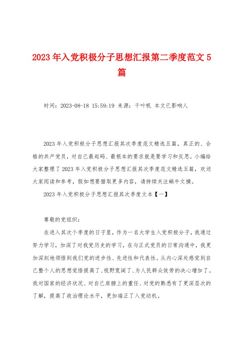 2023年入党积极分子思想汇报第二季度范文5篇