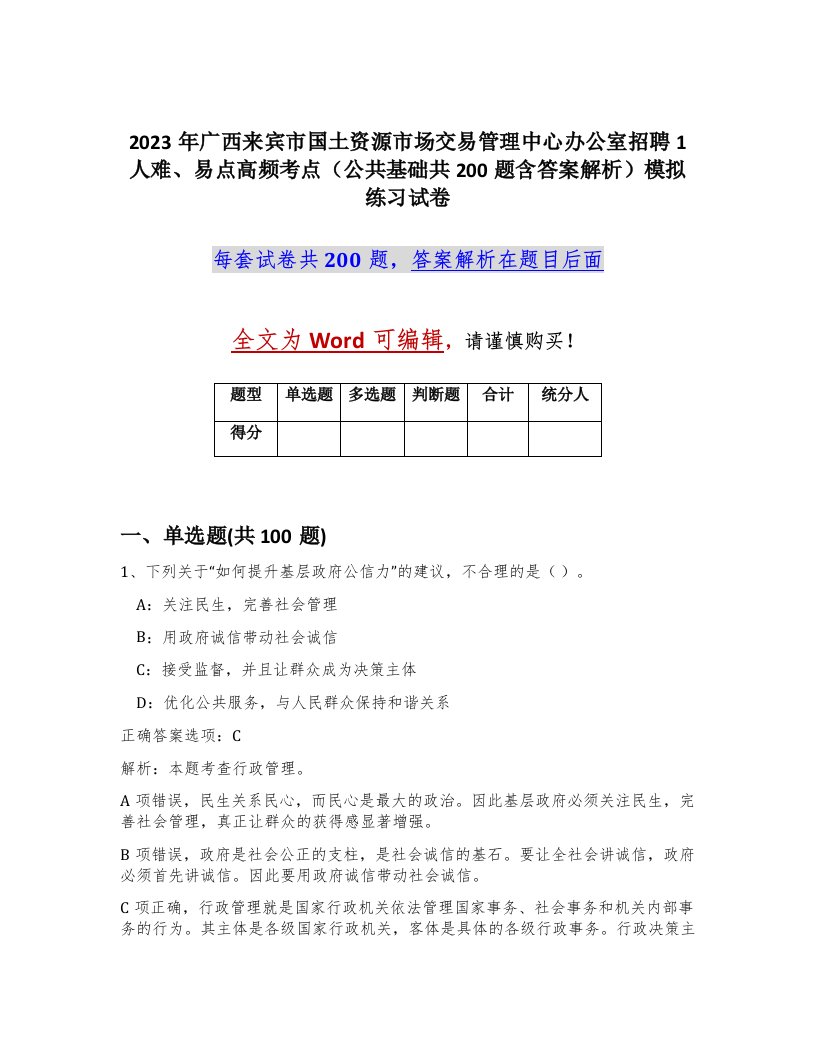 2023年广西来宾市国土资源市场交易管理中心办公室招聘1人难易点高频考点公共基础共200题含答案解析模拟练习试卷