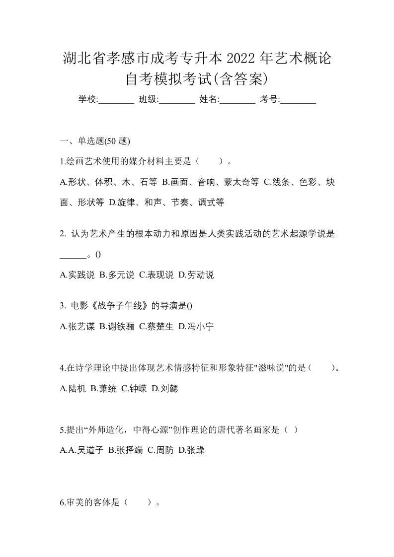 湖北省孝感市成考专升本2022年艺术概论自考模拟考试含答案