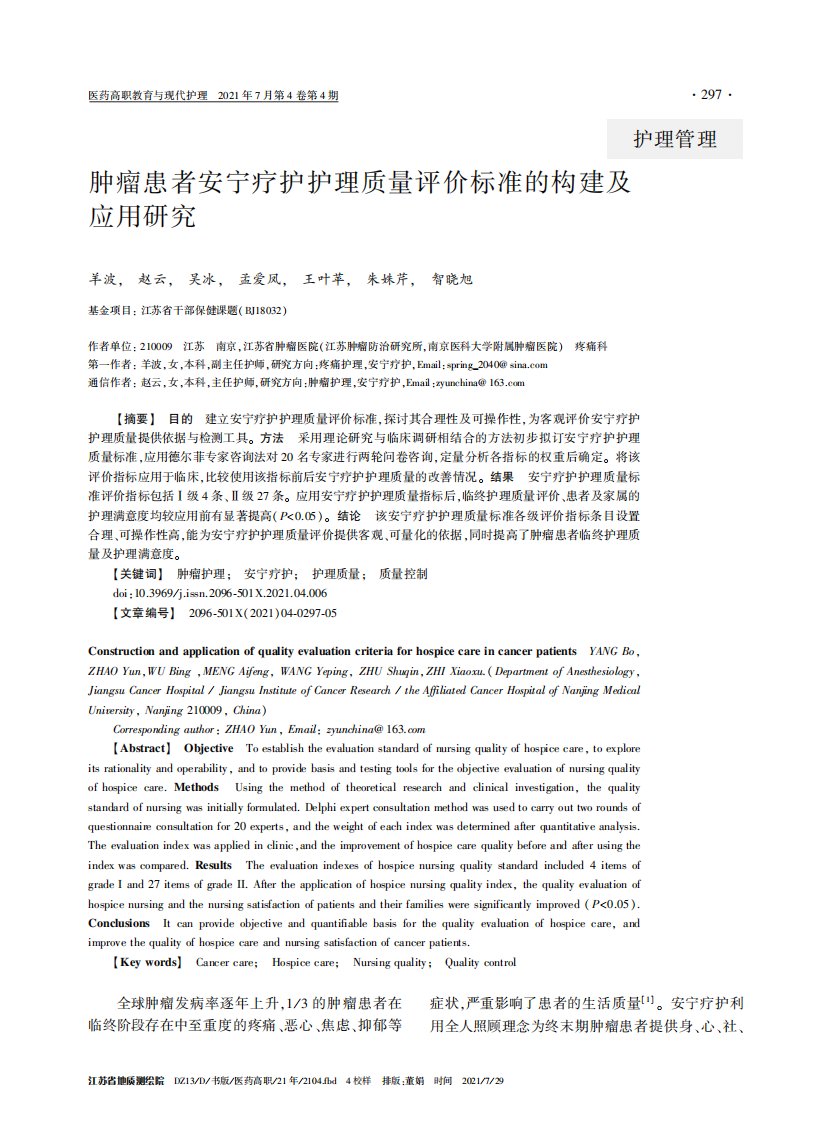 肿瘤患者安宁疗护护理质量评价标准的构建及应用研究