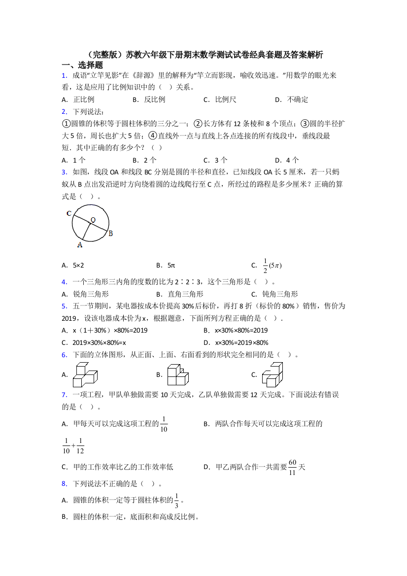 （完整版）苏教六年级下册期末数学测试试卷经典套题及答案解析