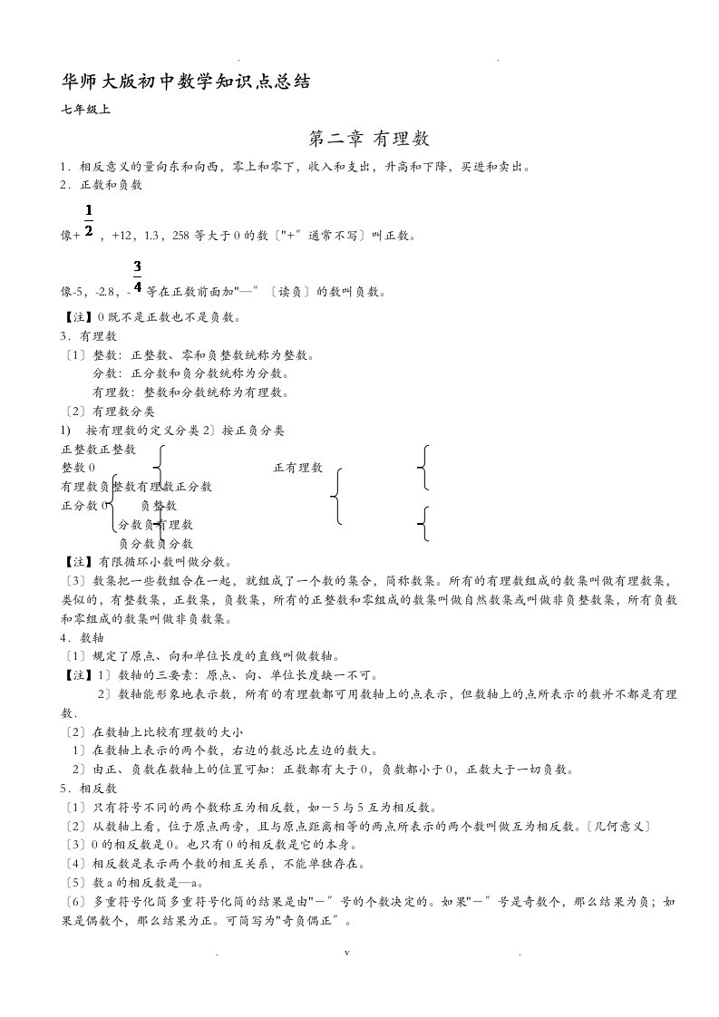 华师大初中数学知识点总结