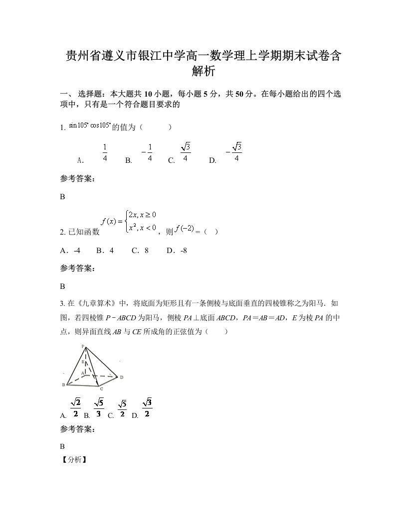 贵州省遵义市银江中学高一数学理上学期期末试卷含解析