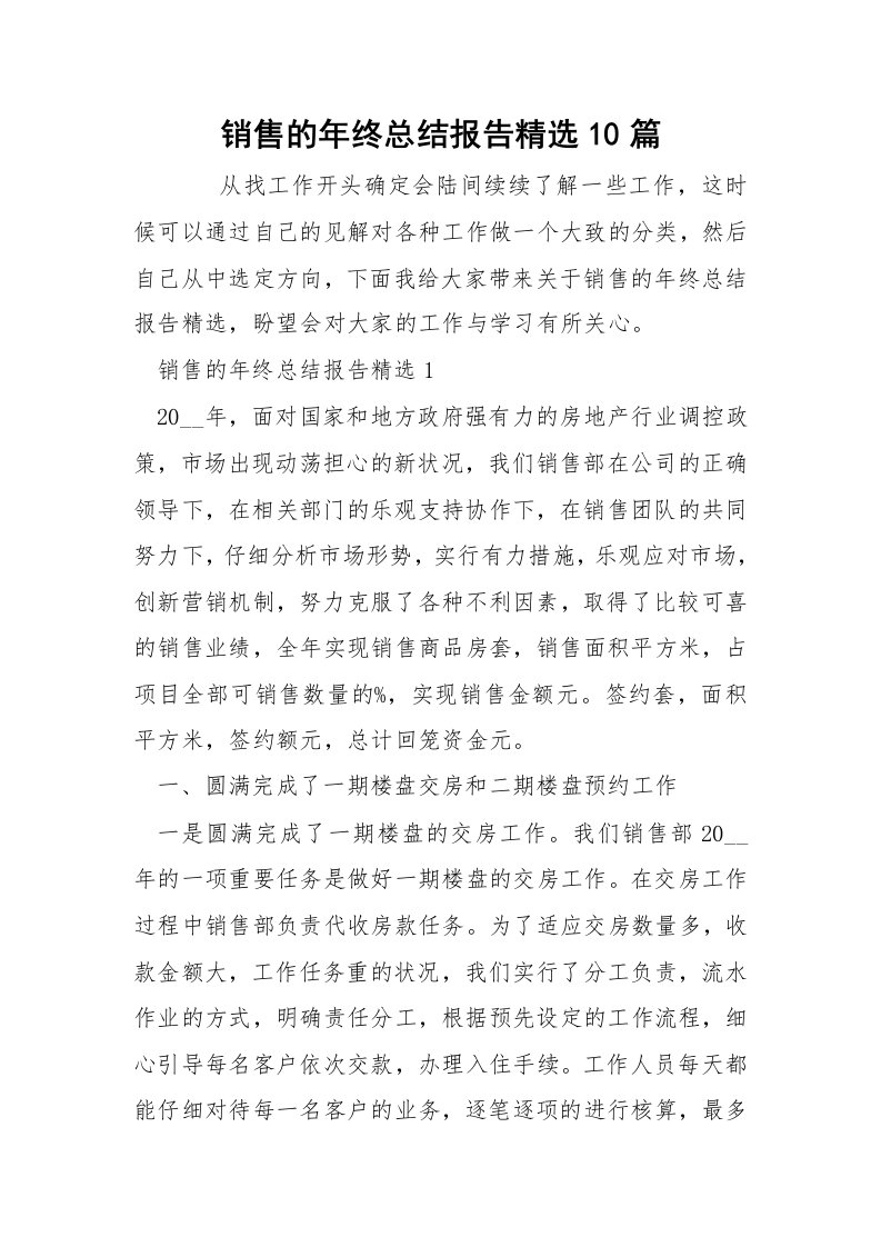 销售的年终总结报告精选10篇