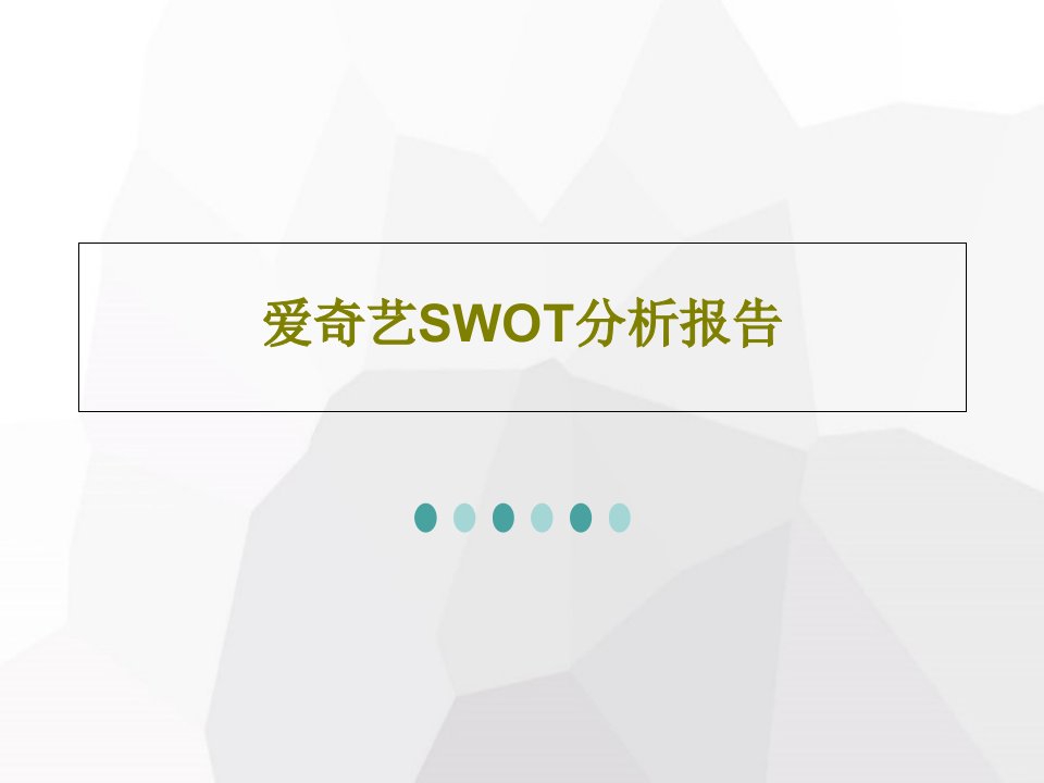 爱奇艺SWOT分析报告共27页文档