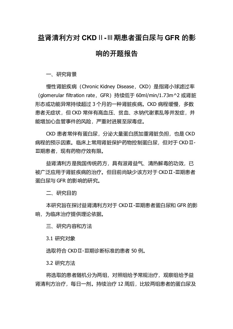 益肾清利方对CKDⅡ-Ⅲ期患者蛋白尿与GFR的影响的开题报告