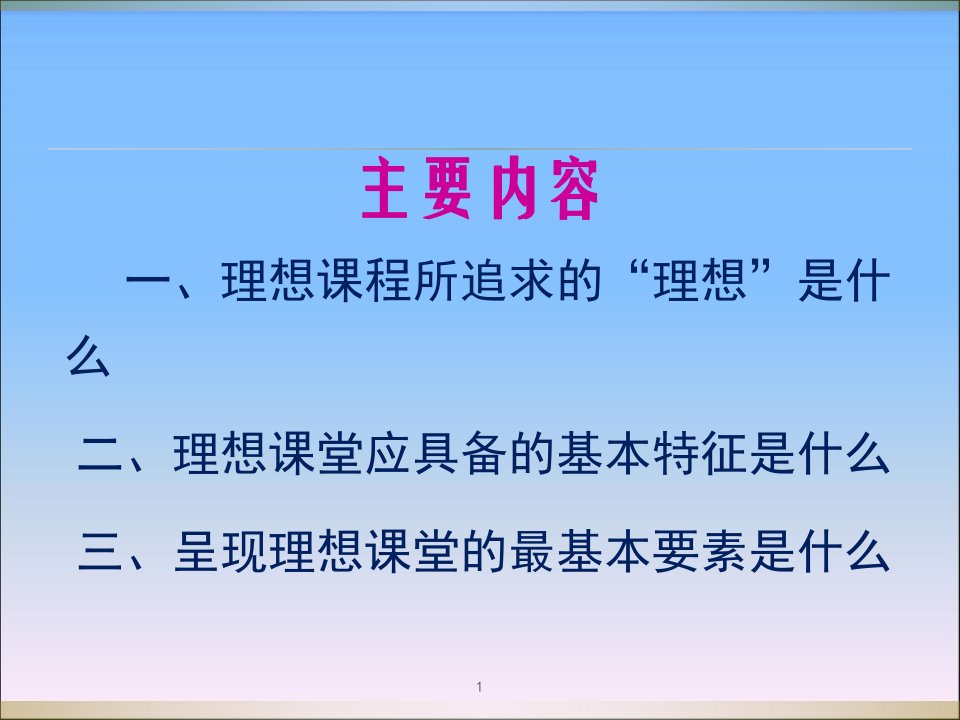 理想课堂的基本特征12北大国培