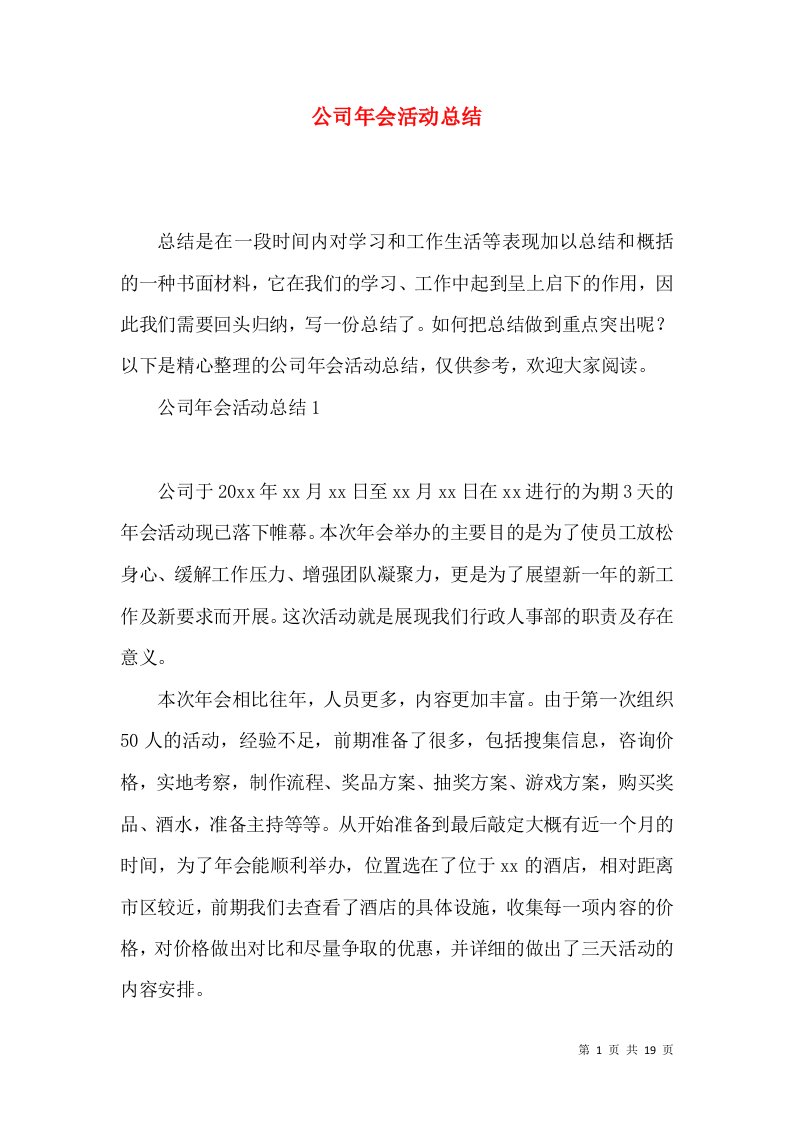 公司年会活动总结