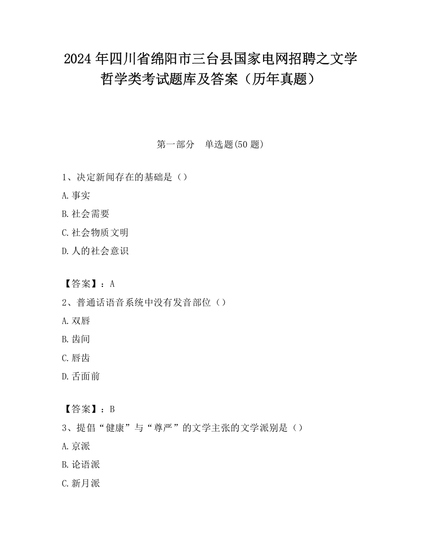 2024年四川省绵阳市三台县国家电网招聘之文学哲学类考试题库及答案（历年真题）