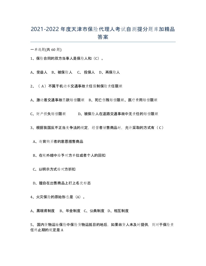 2021-2022年度天津市保险代理人考试自测提分题库加答案