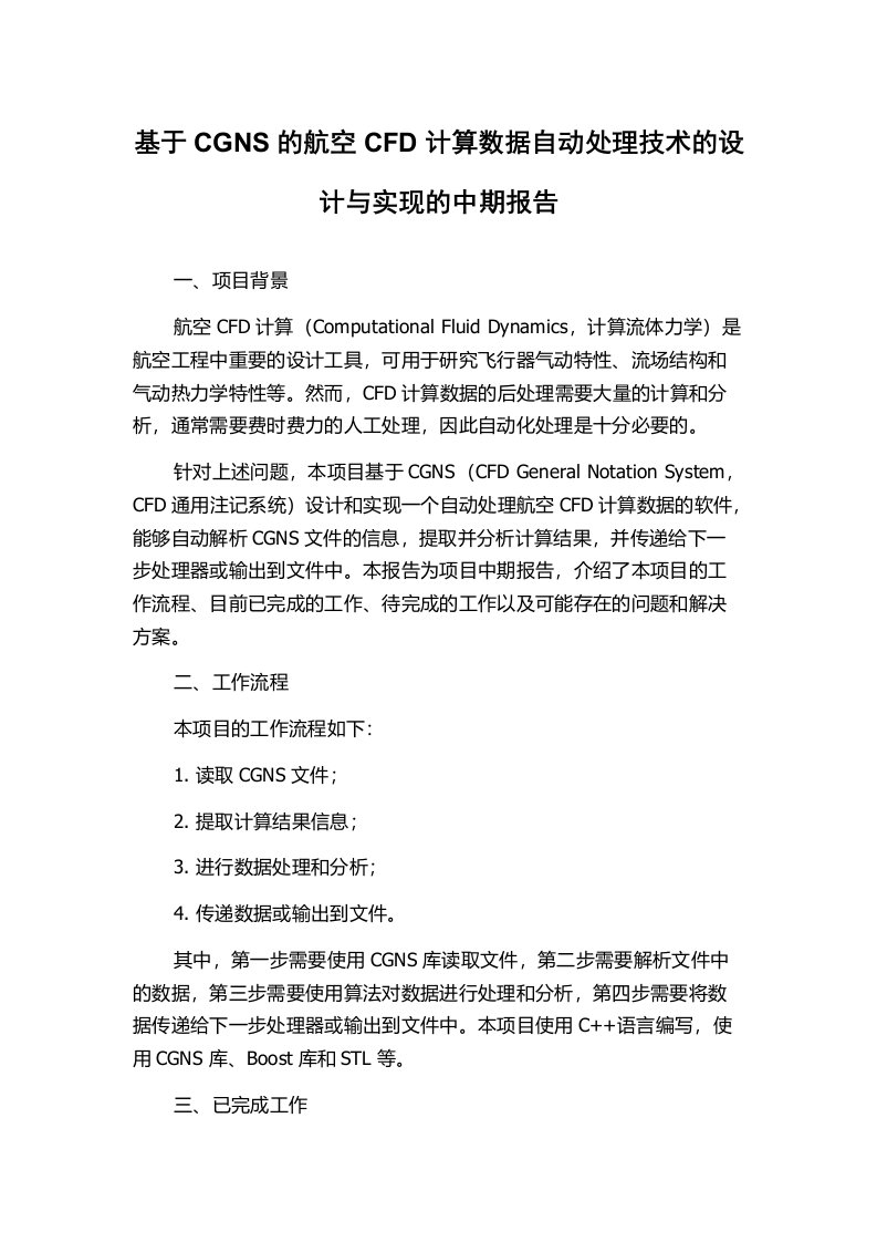 基于CGNS的航空CFD计算数据自动处理技术的设计与实现的中期报告