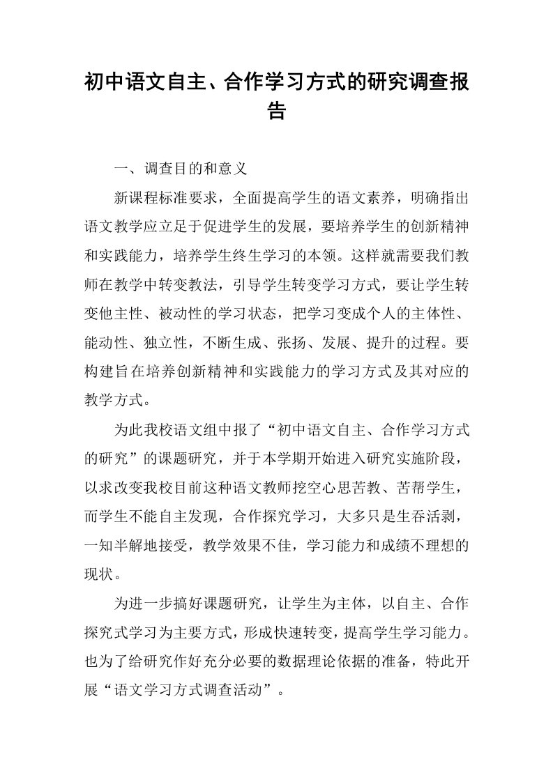 初中语文自主、合作学习方式的研究调查报告