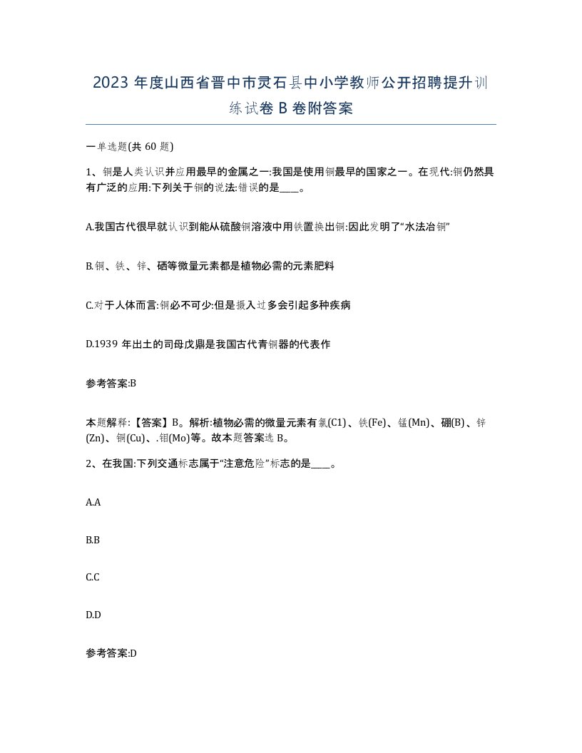 2023年度山西省晋中市灵石县中小学教师公开招聘提升训练试卷B卷附答案