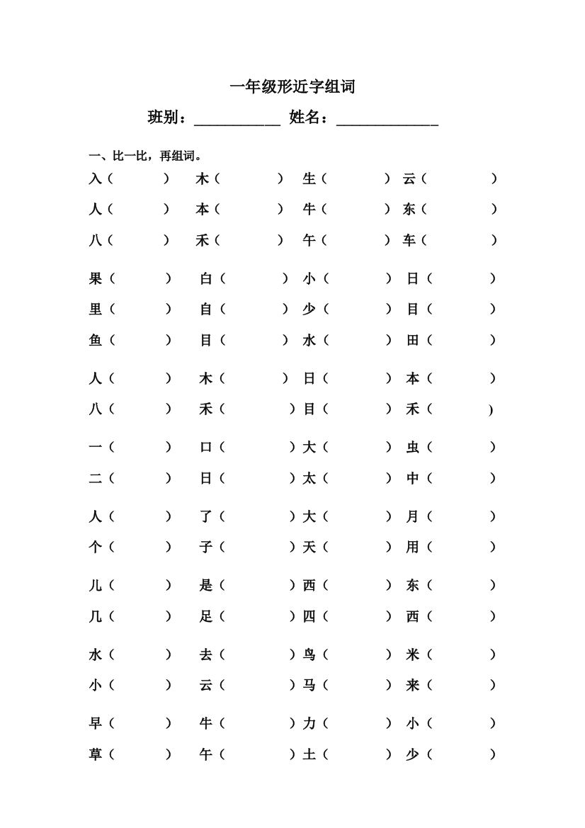 部编版一年级上册形近字组词(推荐文档)