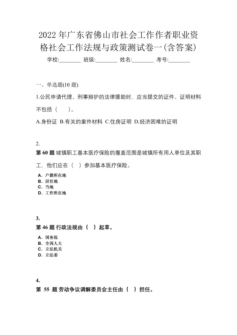 2022年广东省佛山市社会工作作者职业资格社会工作法规与政策测试卷一含答案